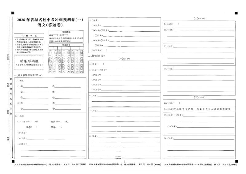 省城名校中考冲刺预测卷（一）语文（答题卡）_中考押题2026《中考押题》系列（9科全套实时更新中）_江淮名卷2026年大联考（冲刺预测一）（7科+听力）