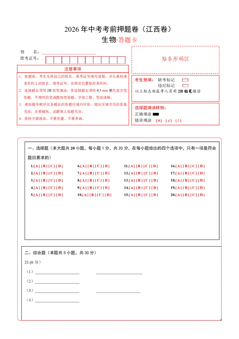 生物(江西卷)(答题卡)_中考押题2026《中考押题》系列（9科全套实时更新中）_2026版中考《考前押测卷》地区版（地生）_2026《生物中考&bull;考前押题卷》地区版