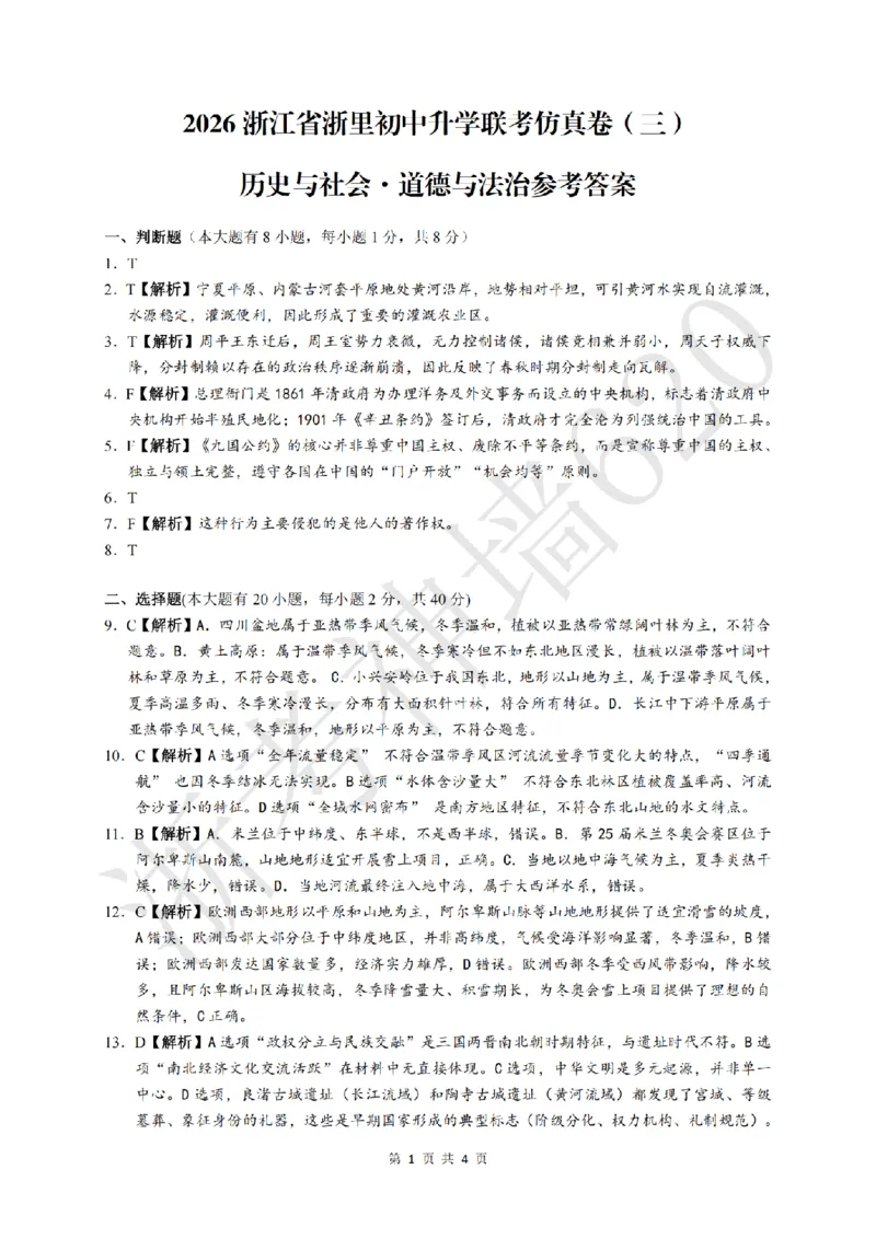 社会答案-2604浙里初中升学联考仿真卷（三）_中考押题2026《中考押题》系列（9科全套实时更新中）_浙江2026版中考《浙江一模二模》多地区全套（浙江）