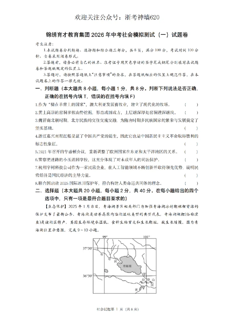 社会卷-2603杭州锦绣育才教育集团3月一模_中考押题2026《中考押题》系列（9科全套实时更新中）_浙江2026版中考《浙江一模二模》多地区全套（浙江）