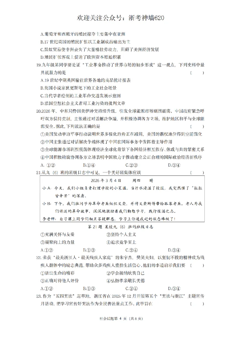 社会卷-2603杭州锦绣育才教育集团3月一模_中考押题2026《中考押题》系列（9科全套实时更新中）_浙江2026版中考《浙江一模二模》多地区全套（浙江）