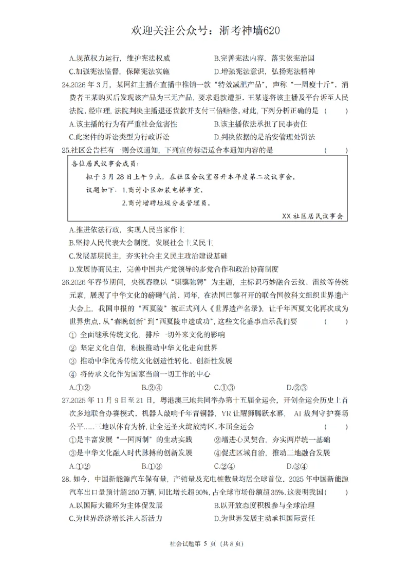 社会卷-2603杭州锦绣育才教育集团3月一模_中考押题2026《中考押题》系列（9科全套实时更新中）_浙江2026版中考《浙江一模二模》多地区全套（浙江）
