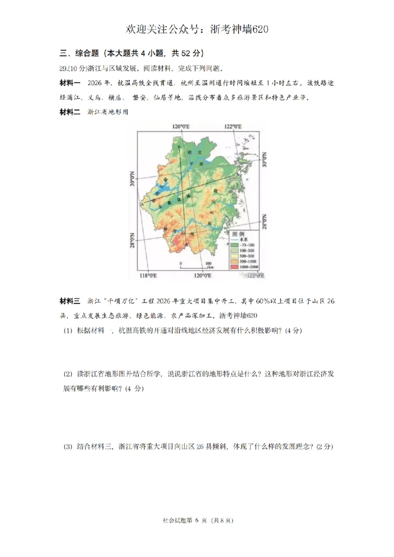 社会卷-2603杭州锦绣育才教育集团3月一模_中考押题2026《中考押题》系列（9科全套实时更新中）_浙江2026版中考《浙江一模二模》多地区全套（浙江）