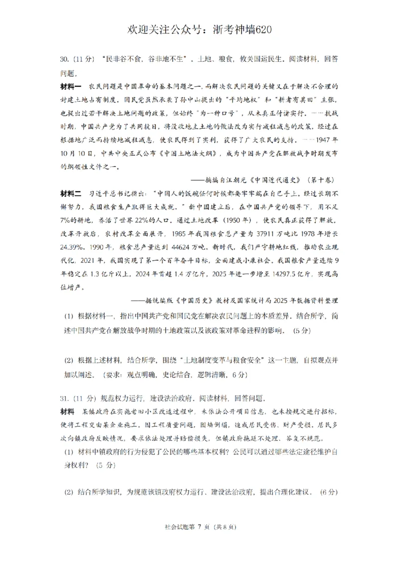 社会卷-2603杭州锦绣育才教育集团3月一模_中考押题2026《中考押题》系列（9科全套实时更新中）_浙江2026版中考《浙江一模二模》多地区全套（浙江）