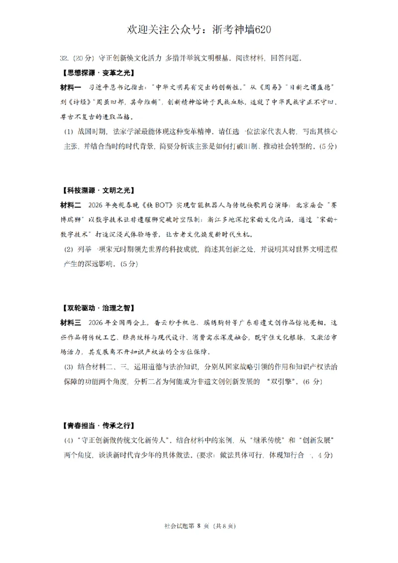 社会卷-2603杭州锦绣育才教育集团3月一模_中考押题2026《中考押题》系列（9科全套实时更新中）_浙江2026版中考《浙江一模二模》多地区全套（浙江）