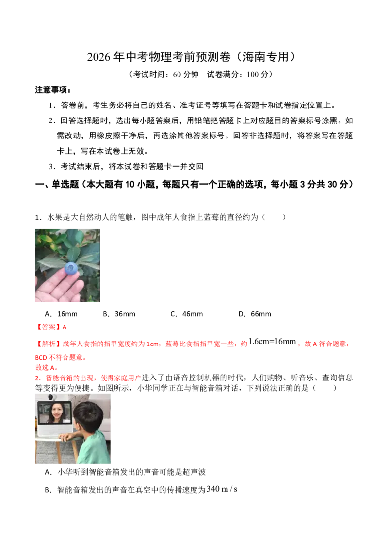 物理(海南卷01)(全解全析)_中考押题2026《中考押题》系列（9科全套实时更新中）_2026版中考《金卷考前预测卷》全国多地区版（物理）_物理(海南卷)