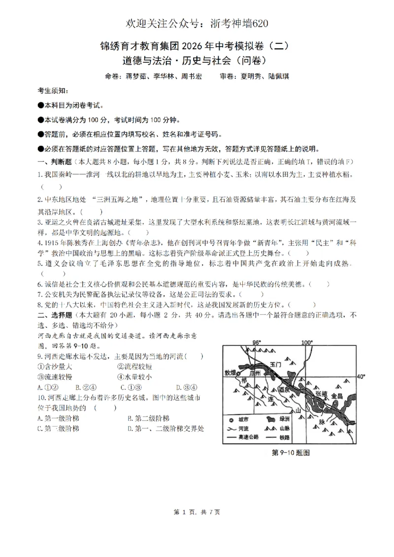 社会卷-2604杭州锦绣育才教育集团二模_中考押题2026《中考押题》系列（9科全套实时更新中）_浙江2026版中考《浙江一模二模》多地区全套（浙江）_2604杭州锦绣育才教育集团二模