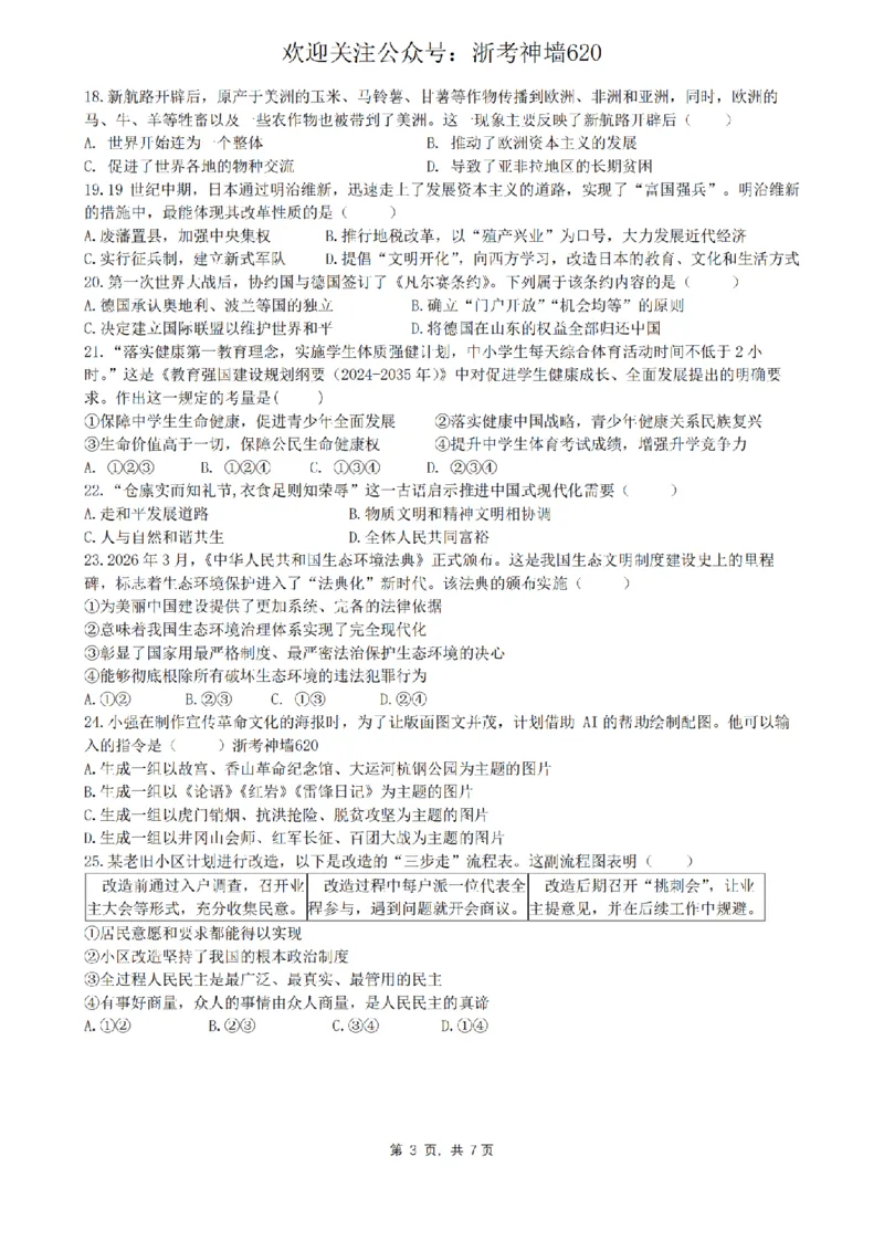 社会卷-2604杭州锦绣育才教育集团二模_中考押题2026《中考押题》系列（9科全套实时更新中）_浙江2026版中考《浙江一模二模》多地区全套（浙江）_2604杭州锦绣育才教育集团二模