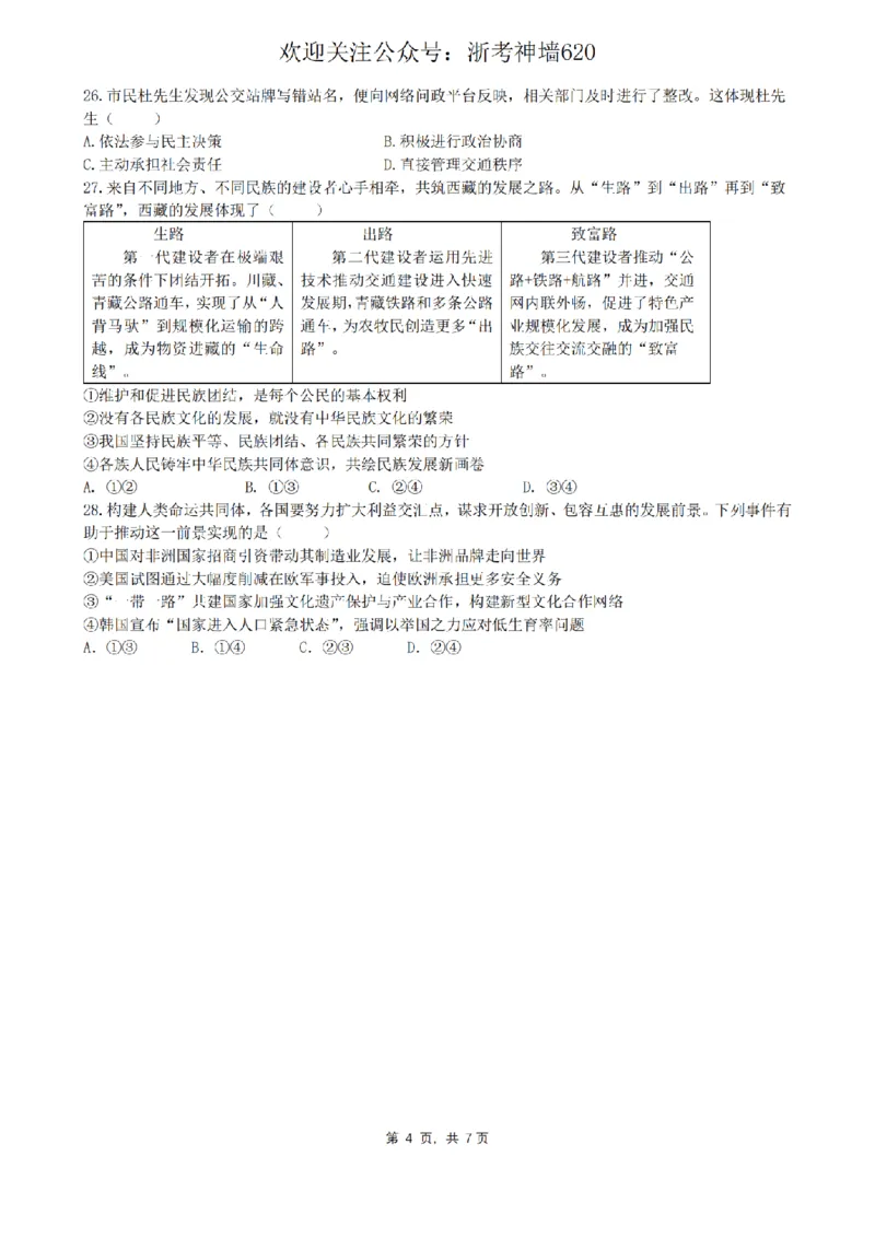 社会卷-2604杭州锦绣育才教育集团二模_中考押题2026《中考押题》系列（9科全套实时更新中）_浙江2026版中考《浙江一模二模》多地区全套（浙江）_2604杭州锦绣育才教育集团二模