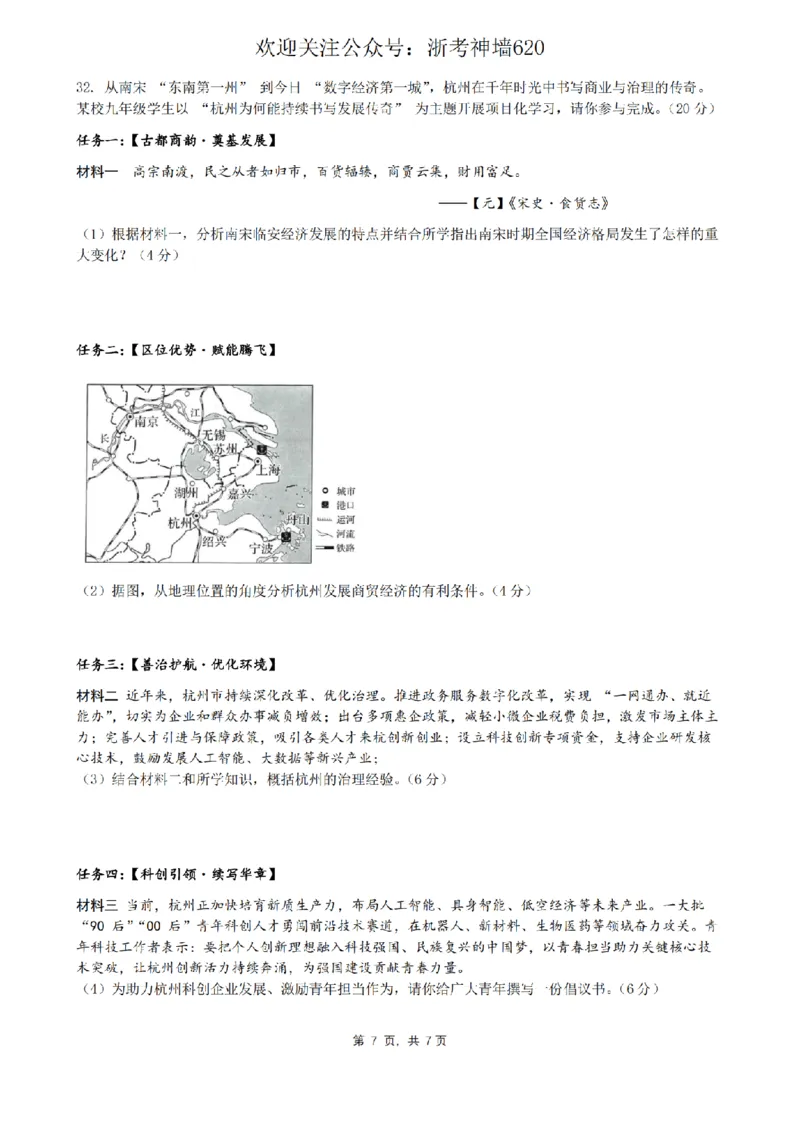 社会卷-2604杭州锦绣育才教育集团二模_中考押题2026《中考押题》系列（9科全套实时更新中）_浙江2026版中考《浙江一模二模》多地区全套（浙江）_2604杭州锦绣育才教育集团二模