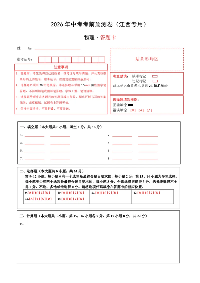物理(江西卷01)(答题卡)A4版_中考押题2026《中考押题》系列（9科全套实时更新中）_2026版中考《金卷考前预测卷》全国多地区版（物理）_物理(江西卷)