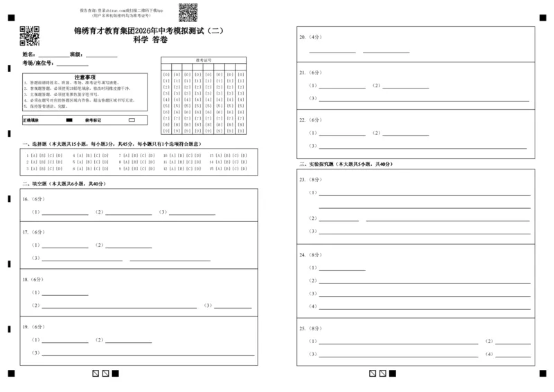 科学答题卡-2604杭州锦绣育才教育集团二模_中考押题2026《中考押题》系列（9科全套实时更新中）_浙江2026版中考《浙江一模二模》多地区全套（浙江）_答题卡