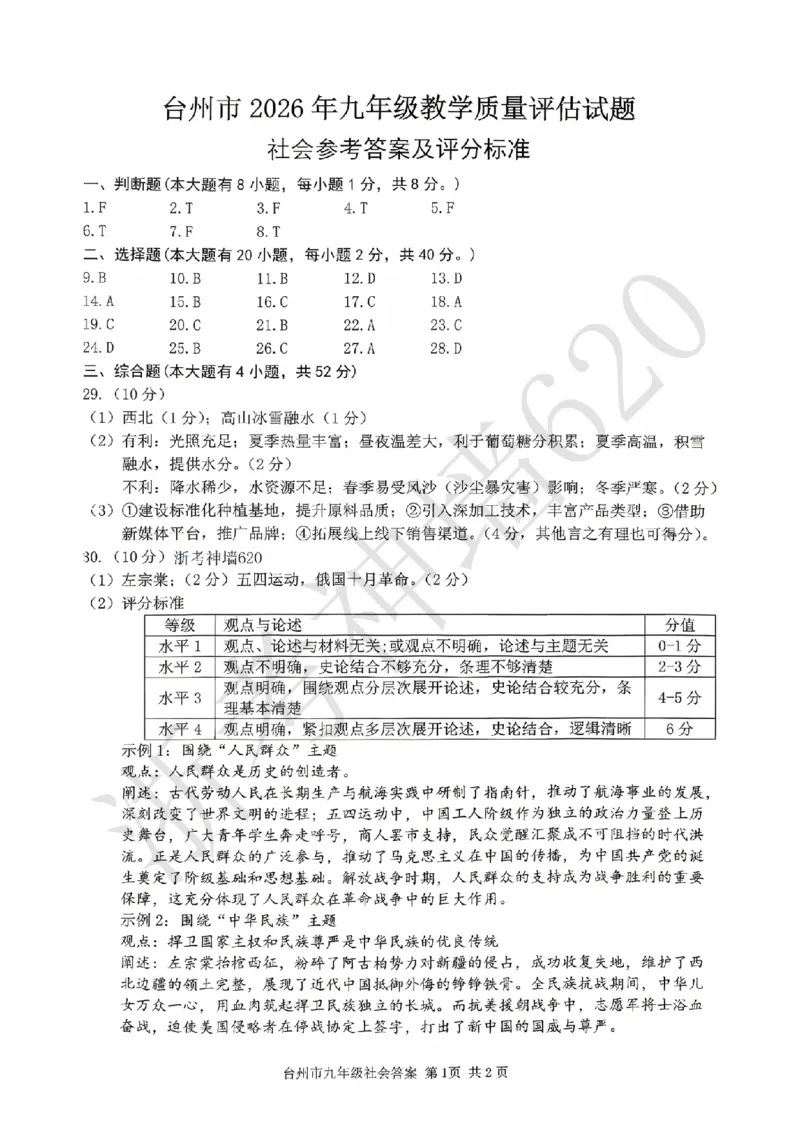 社会答案-2604台州一模_中考押题2026《中考押题》系列（9科全套实时更新中）_浙江2026版中考《浙江一模二模》多地区全套（浙江）_2604台州台州一模（全科）