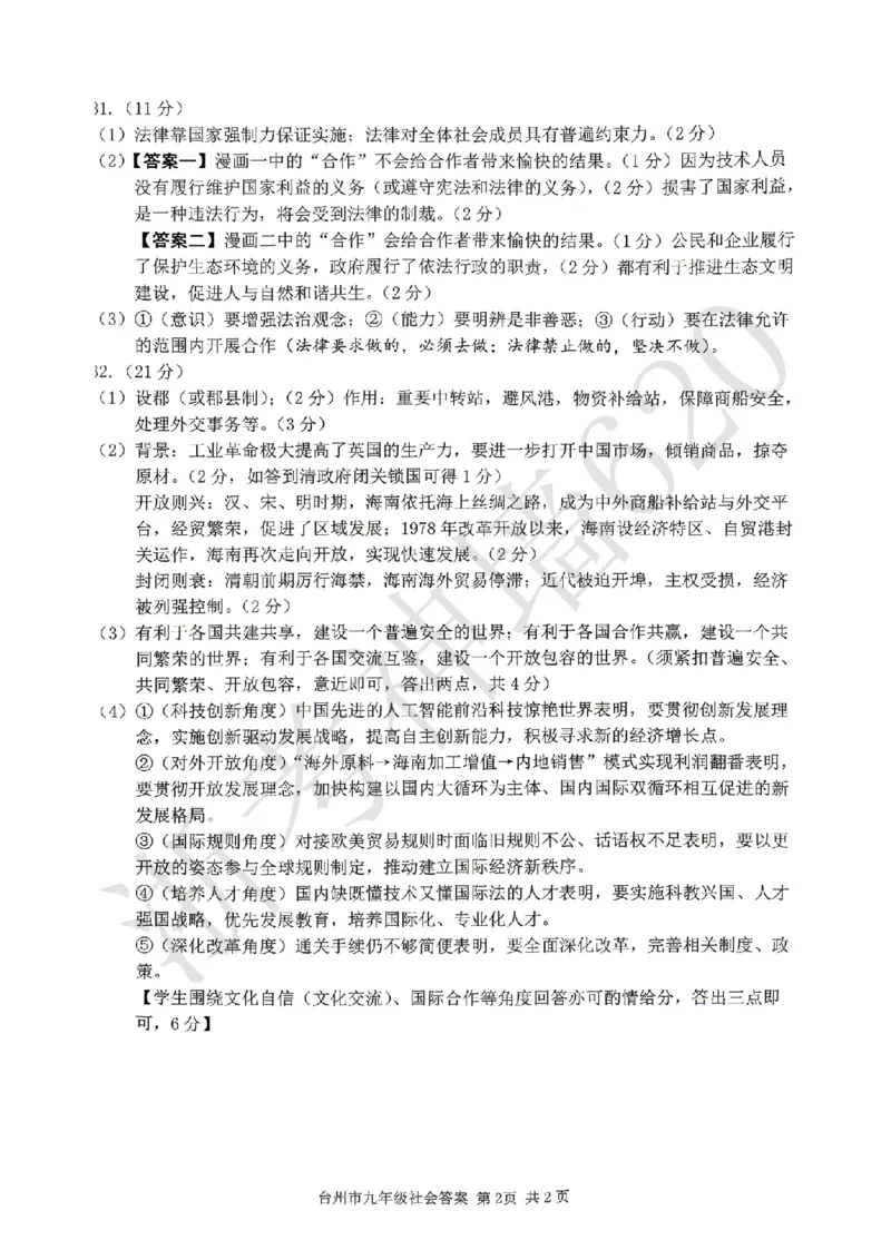 社会答案-2604台州一模_中考押题2026《中考押题》系列（9科全套实时更新中）_浙江2026版中考《浙江一模二模》多地区全套（浙江）_2604台州台州一模（全科）