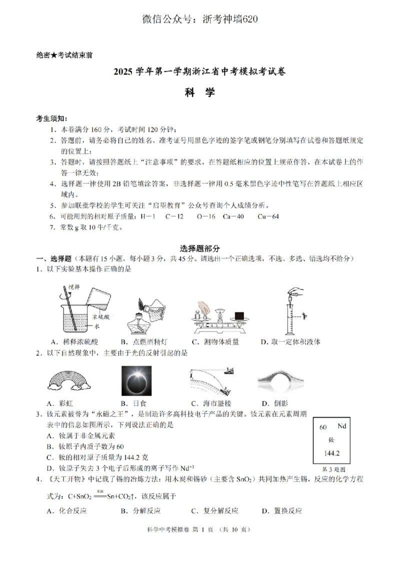 科学卷-2601浙江省中考模拟考试卷_中考押题2026《中考押题》系列（9科全套实时更新中）_浙江2026版中考《浙江一模二模》多地区全套（浙江）_2601浙江省中考模拟考试卷（全科）
