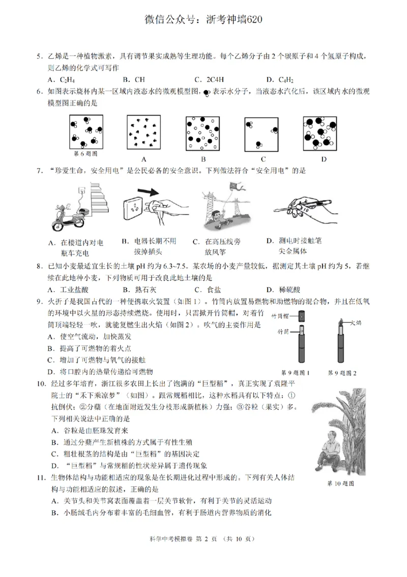 科学卷-2601浙江省中考模拟考试卷_中考押题2026《中考押题》系列（9科全套实时更新中）_浙江2026版中考《浙江一模二模》多地区全套（浙江）_2601浙江省中考模拟考试卷（全科）