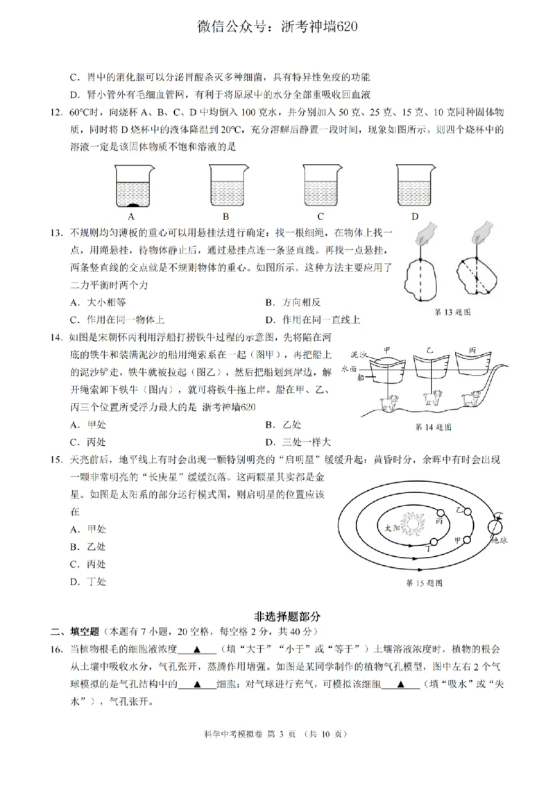 科学卷-2601浙江省中考模拟考试卷_中考押题2026《中考押题》系列（9科全套实时更新中）_浙江2026版中考《浙江一模二模》多地区全套（浙江）_2601浙江省中考模拟考试卷（全科）