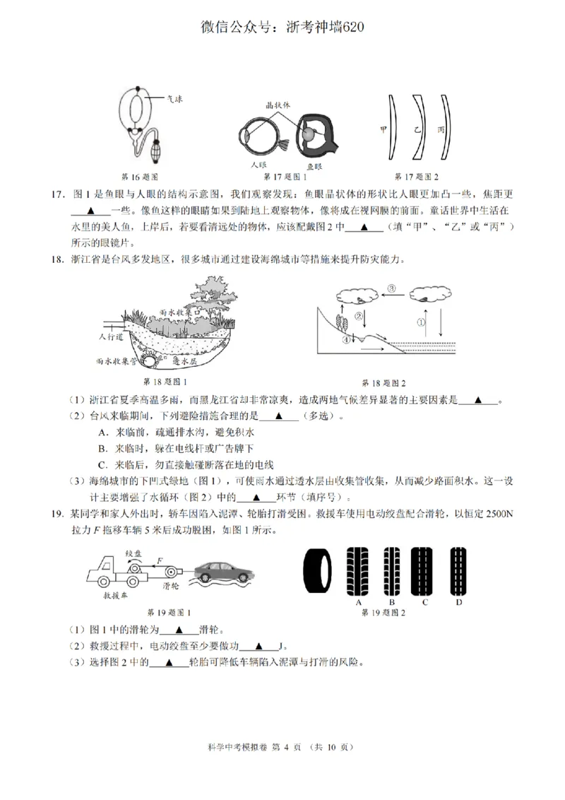科学卷-2601浙江省中考模拟考试卷_中考押题2026《中考押题》系列（9科全套实时更新中）_浙江2026版中考《浙江一模二模》多地区全套（浙江）_2601浙江省中考模拟考试卷（全科）