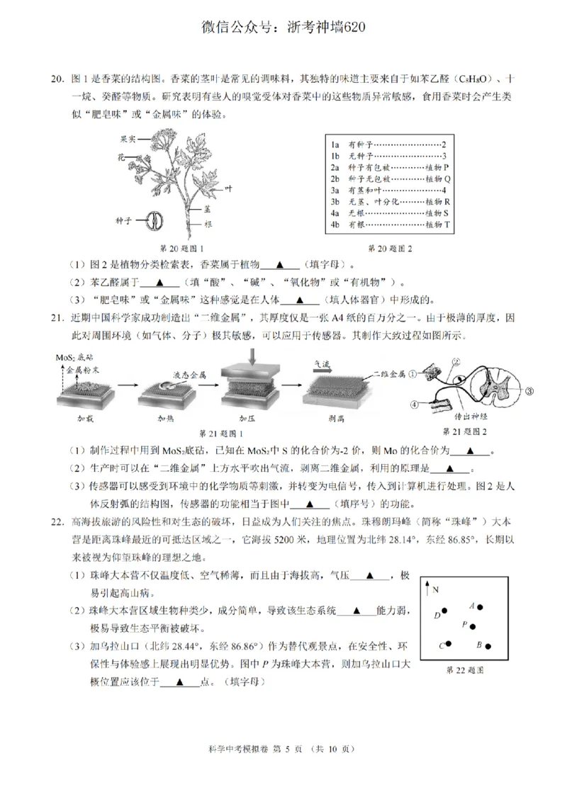 科学卷-2601浙江省中考模拟考试卷_中考押题2026《中考押题》系列（9科全套实时更新中）_浙江2026版中考《浙江一模二模》多地区全套（浙江）_2601浙江省中考模拟考试卷（全科）