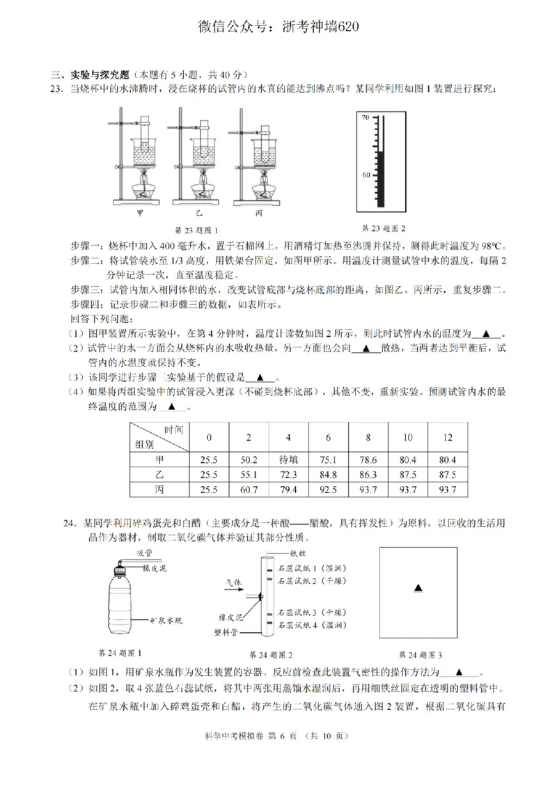 科学卷-2601浙江省中考模拟考试卷_中考押题2026《中考押题》系列（9科全套实时更新中）_浙江2026版中考《浙江一模二模》多地区全套（浙江）_2601浙江省中考模拟考试卷（全科）