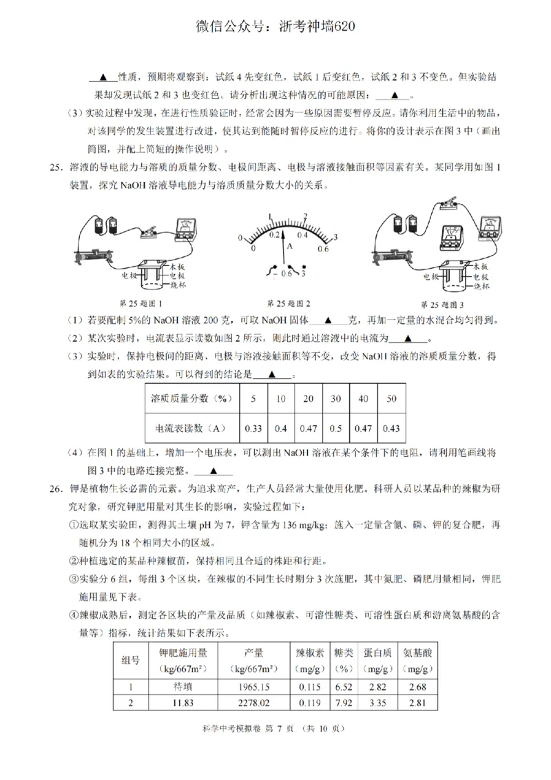 科学卷-2601浙江省中考模拟考试卷_中考押题2026《中考押题》系列（9科全套实时更新中）_浙江2026版中考《浙江一模二模》多地区全套（浙江）_2601浙江省中考模拟考试卷（全科）