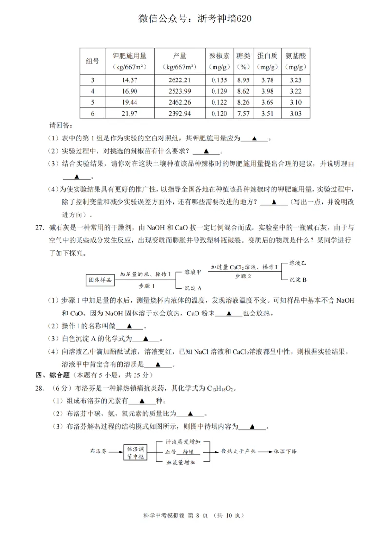 科学卷-2601浙江省中考模拟考试卷_中考押题2026《中考押题》系列（9科全套实时更新中）_浙江2026版中考《浙江一模二模》多地区全套（浙江）_2601浙江省中考模拟考试卷（全科）