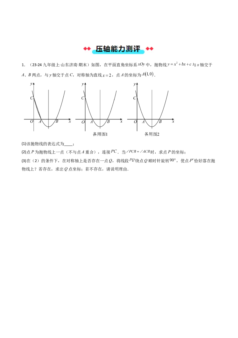 压轴题06二次函数中四种角度问题（学生版）_人教版数学九年级上册_版本二_九年级数学上册（人教版）_压轴题攻略-V9_2025版