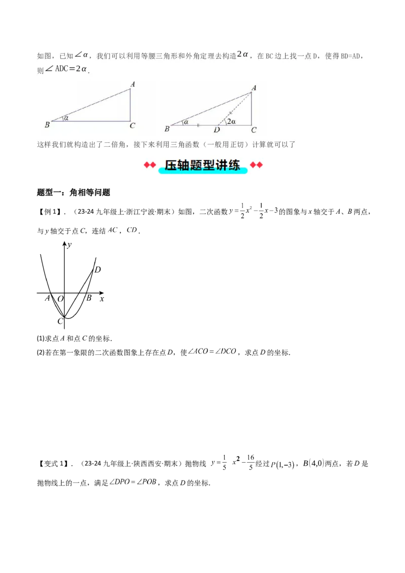 压轴题06二次函数中四种角度问题（学生版）_人教版数学九年级上册_版本二_九年级数学上册（人教版）_压轴题攻略-V9_2025版