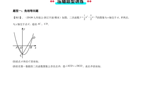 压轴题06二次函数中四种角度问题（学生版）_人教版数学九年级上册_版本二_九年级数学上册（人教版）_压轴题攻略-V9_2025版
