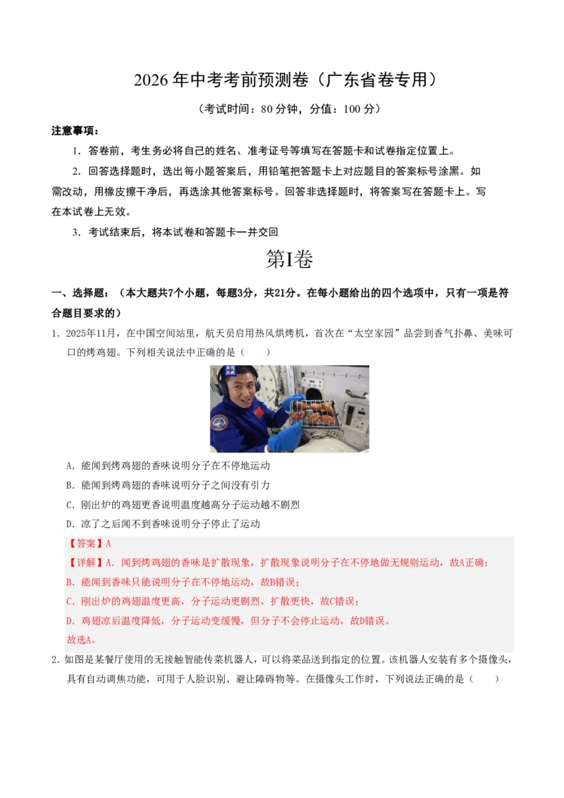 物理(广东省卷专用)(全解全析)_中考押题2026《中考押题》系列（9科全套实时更新中）_2026版中考《金卷考前预测卷》全国多地区版（物理）_物理(广东省卷专用)