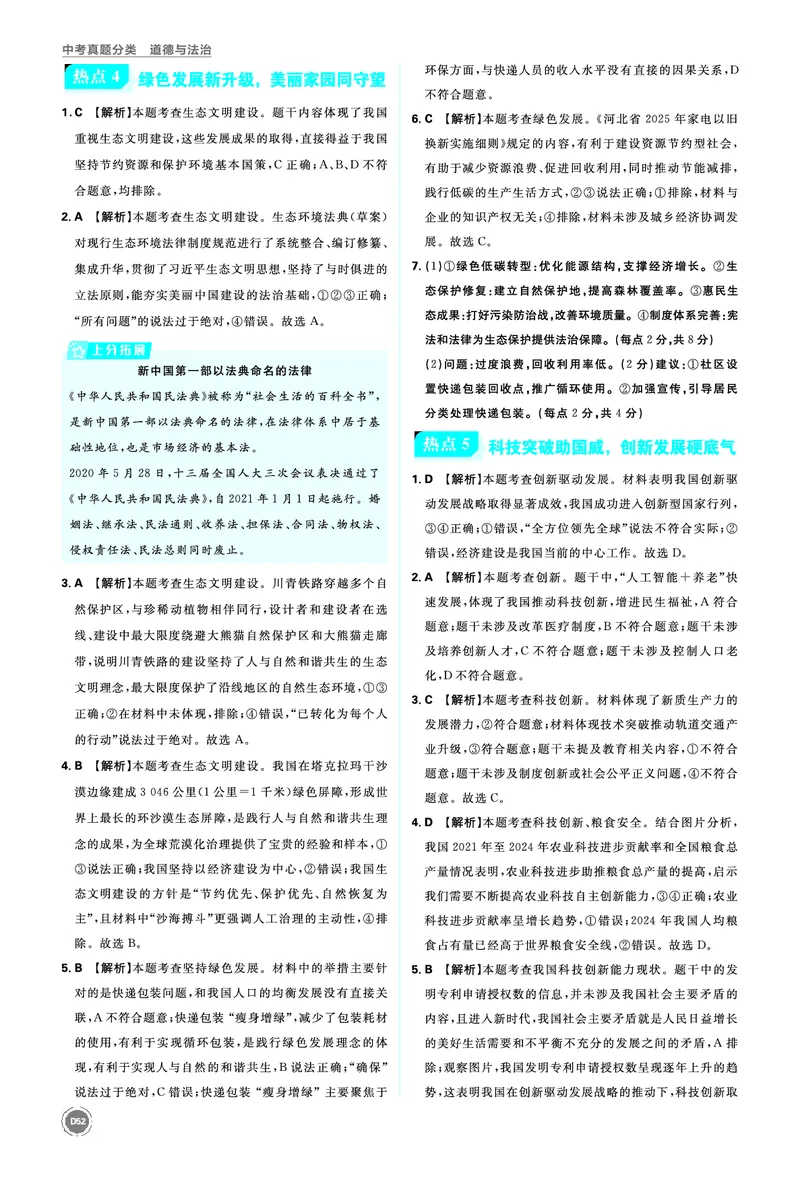 第二部分热点_2026中考押题卷合集_2026新中考中考全科资料_2026《中考道法&bull;必刷真题分类》主书+答案