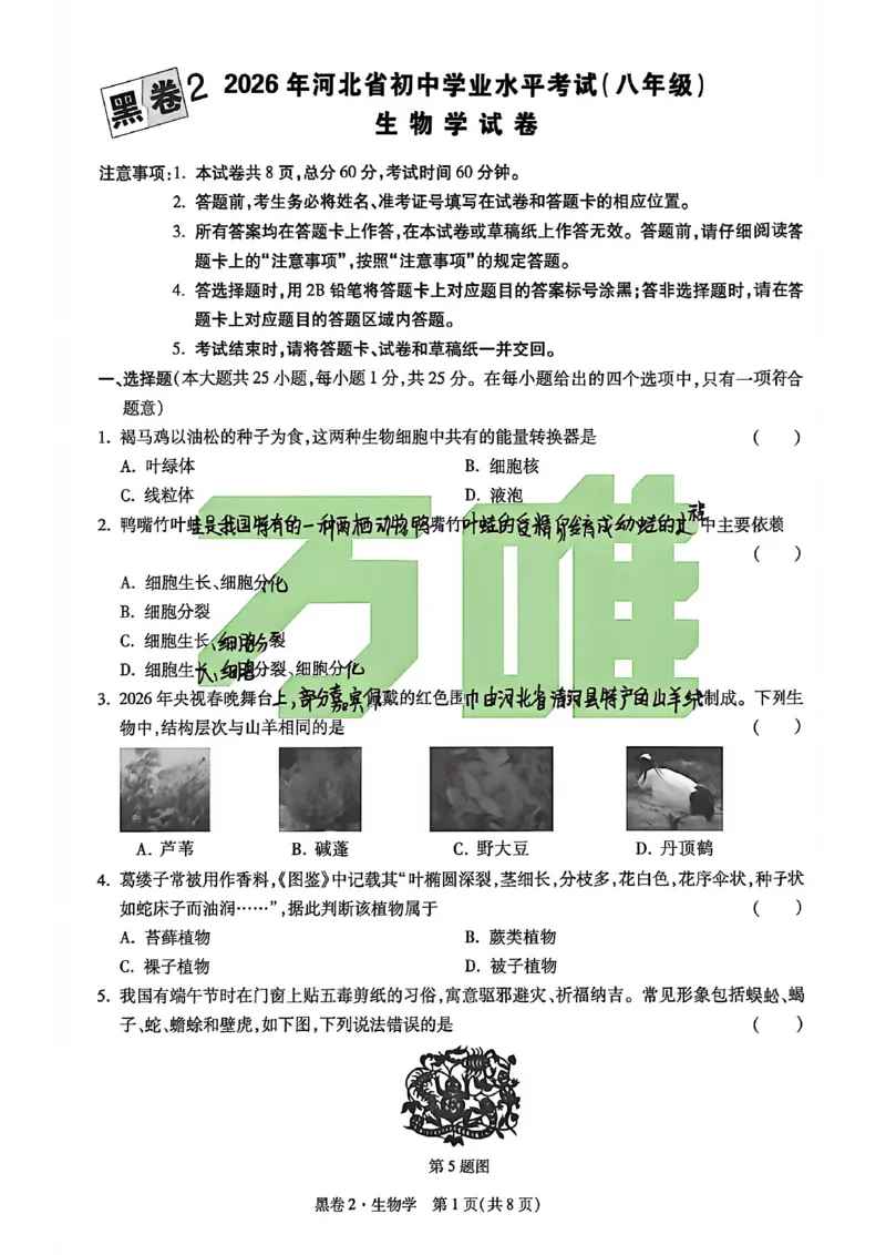 生物手写版_中考押题2026《中考押题》系列（9科全套实时更新中）_万唯2026版初中《万唯黑白卷》地生（河北）_生物黑白