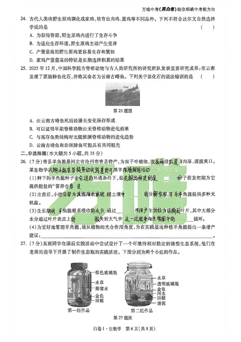 生物手写版_中考押题2026《中考押题》系列（9科全套实时更新中）_万唯2026版初中《万唯黑白卷》地生（河北）_生物黑白