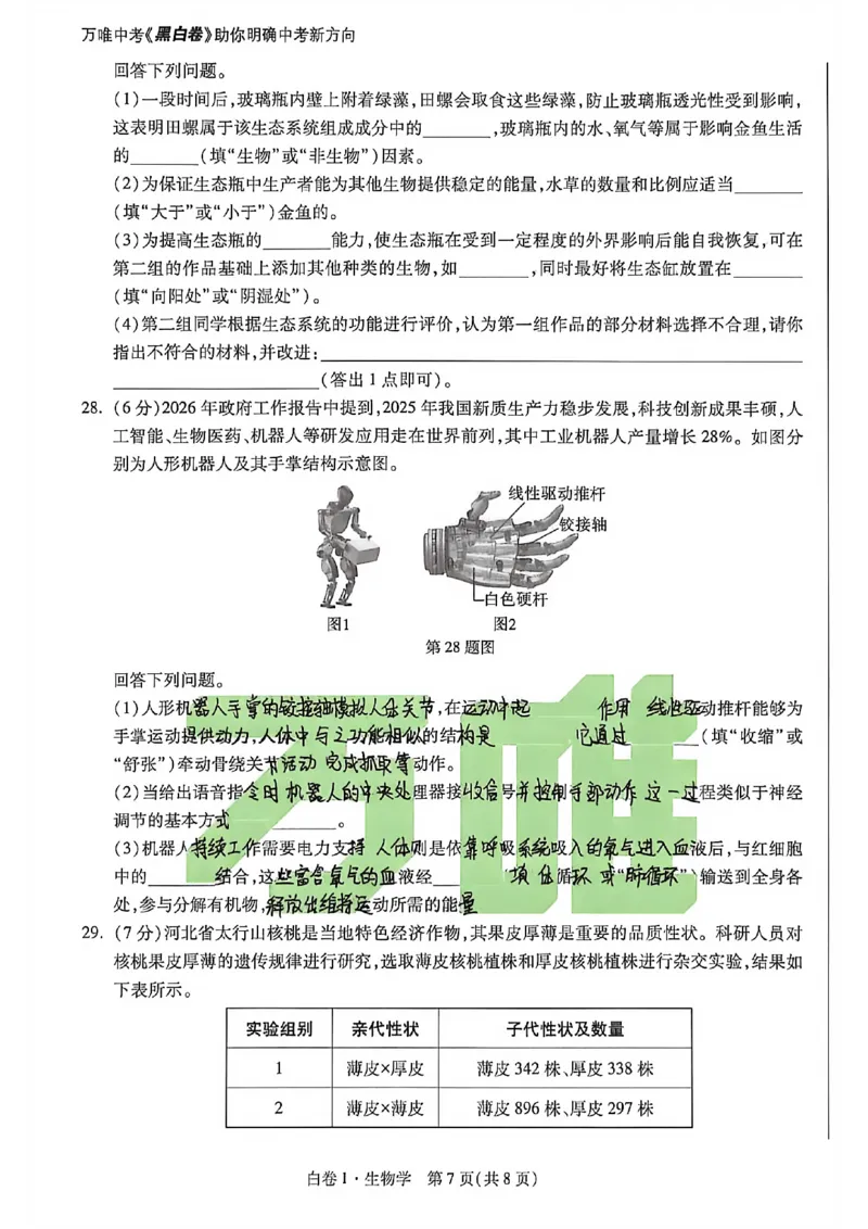 生物手写版_中考押题2026《中考押题》系列（9科全套实时更新中）_万唯2026版初中《万唯黑白卷》地生（河北）_生物黑白