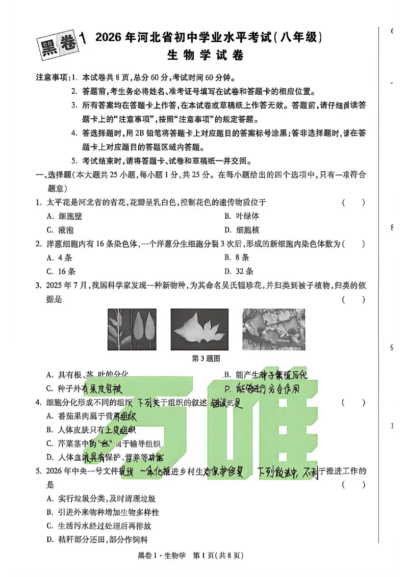 生物手写版_中考押题2026《中考押题》系列（9科全套实时更新中）_万唯2026版初中《万唯黑白卷》地生（河北）_生物黑白