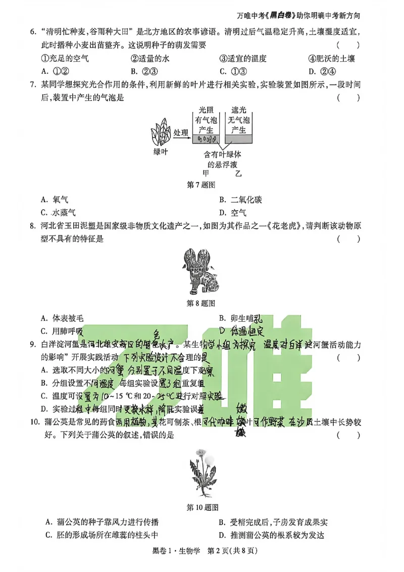 生物手写版_中考押题2026《中考押题》系列（9科全套实时更新中）_万唯2026版初中《万唯黑白卷》地生（河北）_生物黑白