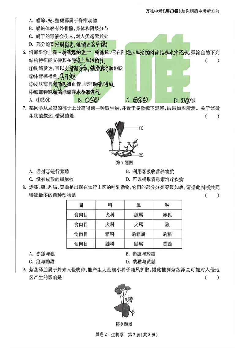 生物手写版_中考押题2026《中考押题》系列（9科全套实时更新中）_万唯2026版初中《万唯黑白卷》地生（河北）_生物黑白