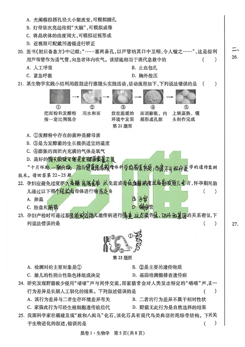 生物手写版_中考押题2026《中考押题》系列（9科全套实时更新中）_万唯2026版初中《万唯黑白卷》地生（河北）_生物黑白