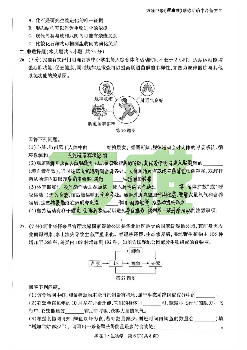 生物手写版_中考押题2026《中考押题》系列（9科全套实时更新中）_万唯2026版初中《万唯黑白卷》地生（河北）_生物黑白