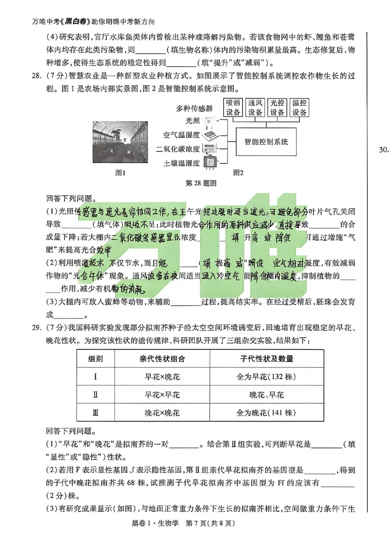 生物手写版_中考押题2026《中考押题》系列（9科全套实时更新中）_万唯2026版初中《万唯黑白卷》地生（河北）_生物黑白