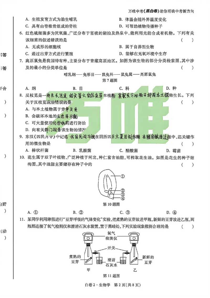 生物手写版_中考押题2026《中考押题》系列（9科全套实时更新中）_万唯2026版初中《万唯黑白卷》地生（河北）_生物黑白