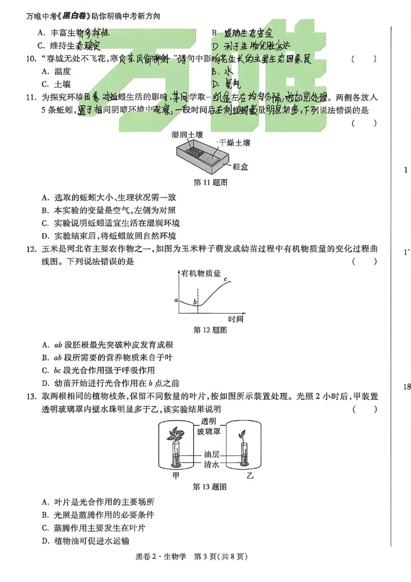 生物手写版_中考押题2026《中考押题》系列（9科全套实时更新中）_万唯2026版初中《万唯黑白卷》地生（河北）_生物黑白