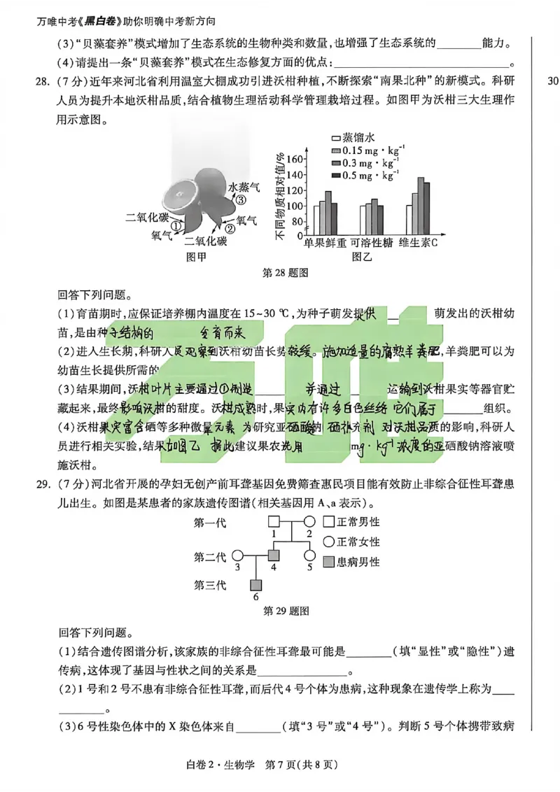 生物手写版_中考押题2026《中考押题》系列（9科全套实时更新中）_万唯2026版初中《万唯黑白卷》地生（河北）_生物黑白