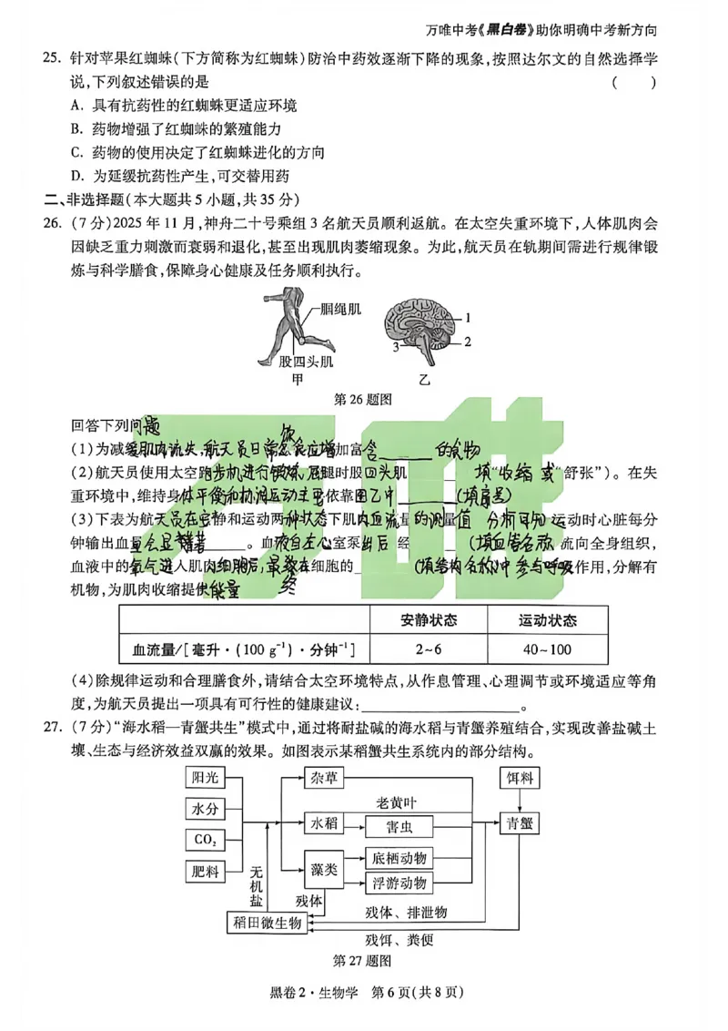 生物手写版_中考押题2026《中考押题》系列（9科全套实时更新中）_万唯2026版初中《万唯黑白卷》地生（河北）_生物黑白