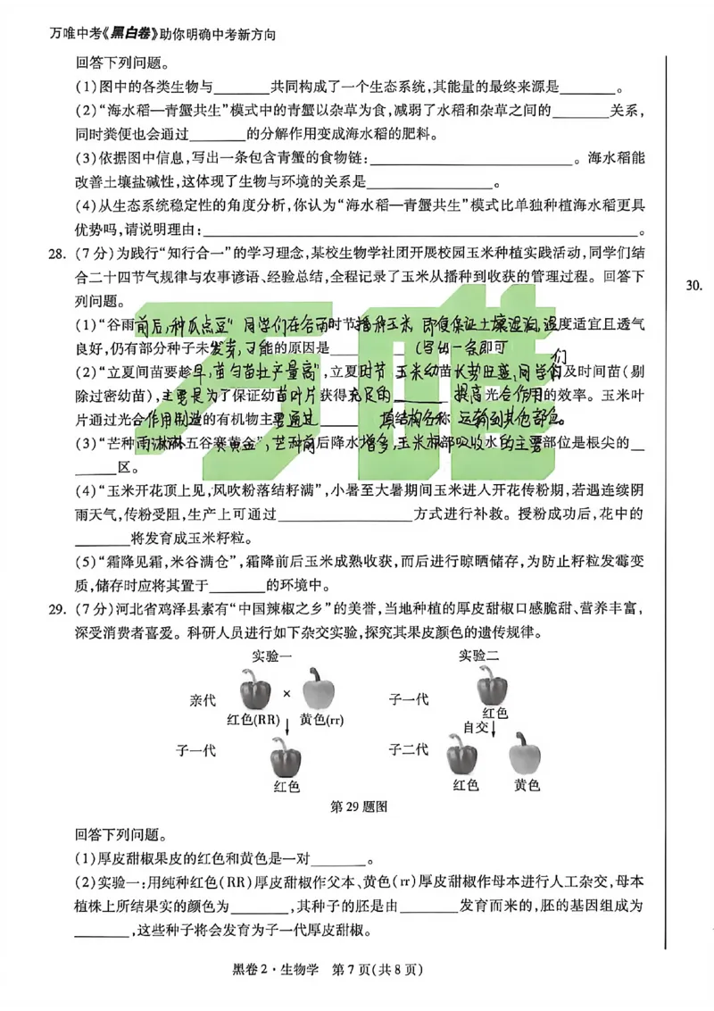生物手写版_中考押题2026《中考押题》系列（9科全套实时更新中）_万唯2026版初中《万唯黑白卷》地生（河北）_生物黑白