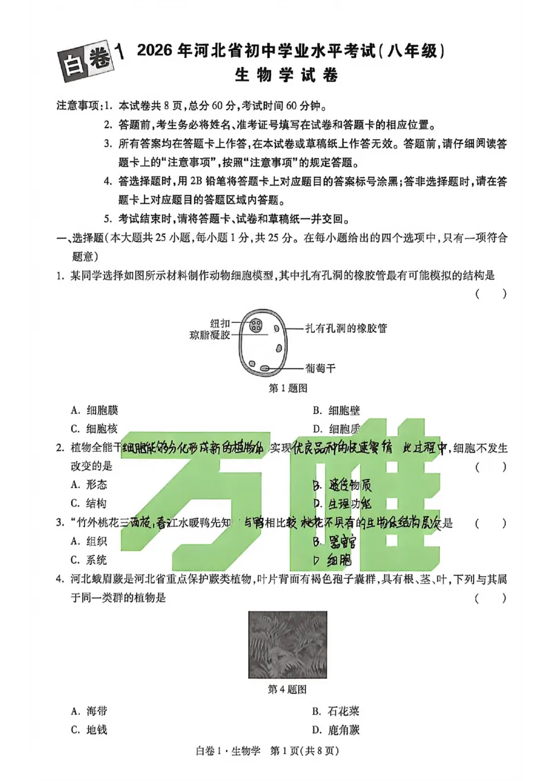 生物手写版_中考押题2026《中考押题》系列（9科全套实时更新中）_万唯2026版初中《万唯黑白卷》地生（河北）_生物黑白