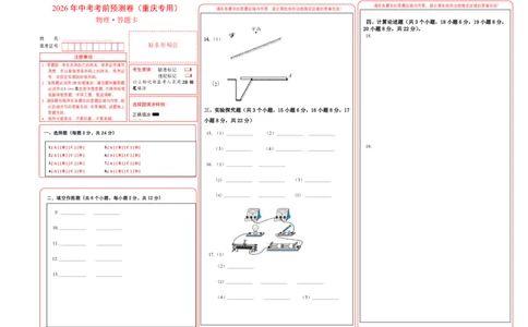 物理(重庆卷01)(答题卡A3)_中考押题2026《中考押题》系列（9科全套实时更新中）_2026版中考《金卷考前预测卷》全国多地区版（物理）_物理(重庆卷01)