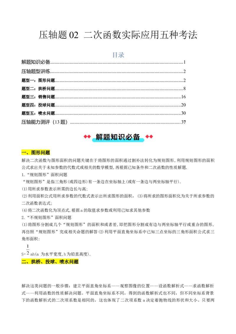 压轴题02二次函数实际应用五种考法（教师版）_人教版数学九年级上册_版本二_九年级数学上册（人教版）_压轴题攻略-V9_2025版