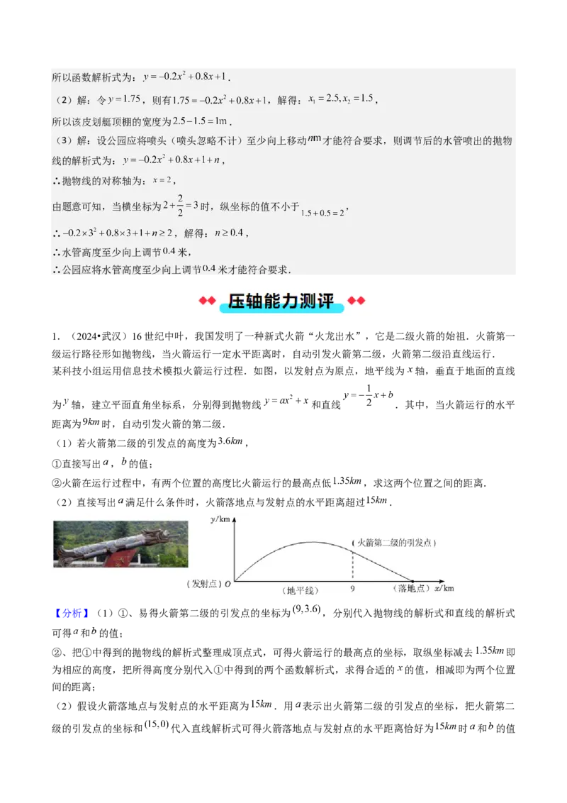 压轴题02二次函数实际应用五种考法（教师版）_人教版数学九年级上册_版本二_九年级数学上册（人教版）_压轴题攻略-V9_2025版
