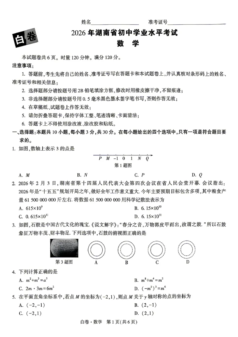白卷_数学_中考押题2026《中考押题》系列（9科全套实时更新中）_万唯2026版初中《万唯黑白卷》7科全套（湖南）_黑白卷数学